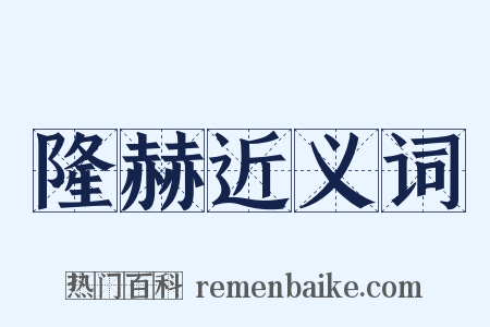 隆赫近义词是什么意思的图片